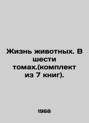 Zhizn zhivotnykh. V shesti tomakh.(komplekt iz 7 knig)./Animal Life. In six volumes. (set of 7 books). In Russian - landofmagazines.com