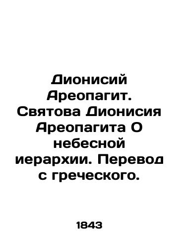 Dionisiy Areopagit. Svyatova Dionisiya Areopagita O nebesnoy ierarkhii. Perevod s grecheskogo./Dionysius Areopagite. St. Dionysius Areopagite On the Heavenly Hierarchy. In Russian - landofmagazines.com