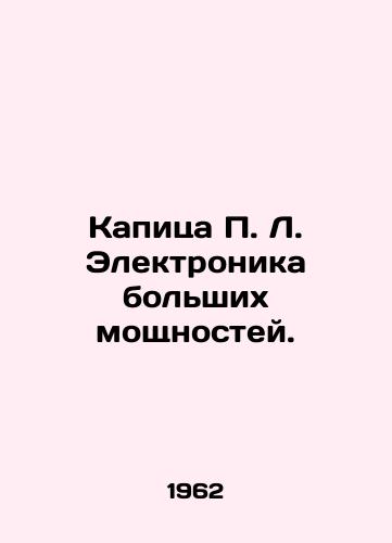 Kapitsa P. L. Elektronika bolshikh moshchnostey./Kapitsa P. L. Large-capacity electronics. In Russian - landofmagazines.com