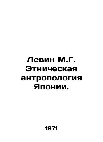 Levin M.G. Etnicheskaya antropologiya Yaponii./Levin M.G. Ethnic Anthropology of Japan. In Russian - landofmagazines.com