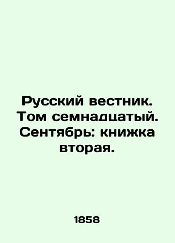 Russkiy vestnik. Tom semnadtsatyy. Sentyabr: knizhka vtoraya./Russian Vestnik. Volume seventeenth. September: book two. In Russian - landofmagazines.com