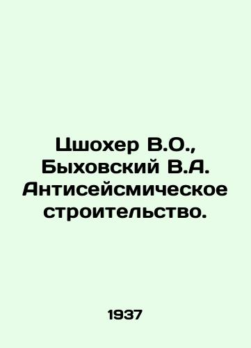 Tsshokher V.O., Bykhovskiy V.A. Antiseysmicheskoe stroitelstvo./Tsshokher V.O., Bykhovsky V.A. Anti-seismic construction. In Russian - landofmagazines.com