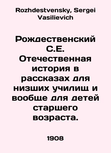 Rozhdestvenskiy S.E. Otechestvennaya istoriya v rasskazakh dlya nizshikh uchilishch i voobshche dlya detey starshego vozrasta./A Christmas story for lower schools and for older children in general. In Russian - landofmagazines.com