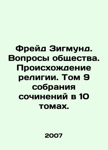 Freyd Zigmund. Voprosy obshchestva. Proiskhozhdenie religii. Tom 9 sobraniya sochineniy v 10 tomakh./Freud Sigmund. Issues of Society. The Origins of Religion. Volume 9 of a Collection of Works in 10 Volumes. In Russian - landofmagazines.com