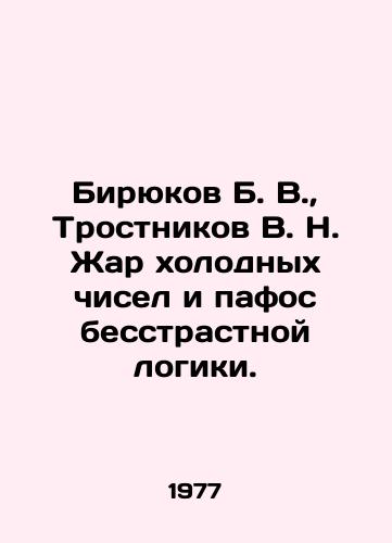 Biryukov B. V.,  Trostnikov V. N. Zhar kholodnykh chisel i pafos besstrastnoy logiki./Biryukov B. V.,  Trostnikov V. N. The heat of cold numbers and the pathos of dispassionate logic. In Russian - landofmagazines.com