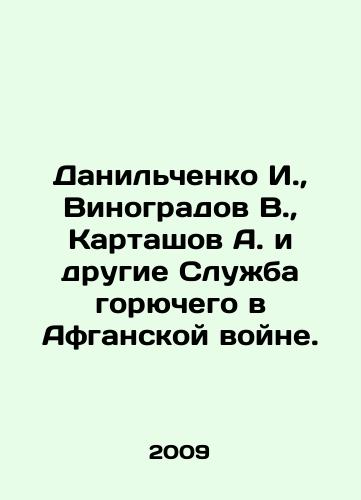 Danilchenko I.,  Vinogradov V.,  Kartashov A. i drugie Sluzhba goryuchego v Afganskoy voyne./I. Danilchenko, V. Vinogradov, A. Kartashov and others Fuel Service in the Afghan War. In Russian - landofmagazines.com