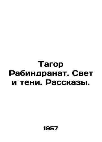 Tagor Rabindranat. Svet i teni. Rasskazy./Tagore Rabindranath. Light and Shadows. Stories. In Russian - landofmagazines.com
