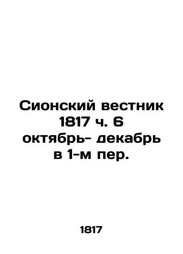 Sionskiy vestnik 1817 ch. 6 oktyabr- dekabr v 1-m per./Zion Gazette 1817 h. 6 October- December in 1st p. In Russian - landofmagazines.com