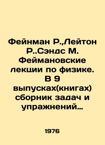Feynman R., Leyton R.Sends M. Feymanovskie lektsii po fizike. V 9 vypuskakh(knigakh) sbornik zadach i uprazhneniy s otvetami i resheniyami/Feynman R., Leighton R. Sands M. Feyman Lectures in Physics. In 9 issues (books) a collection of tasks and exercises with answers and solutions In Russian - landofmagazines.com
