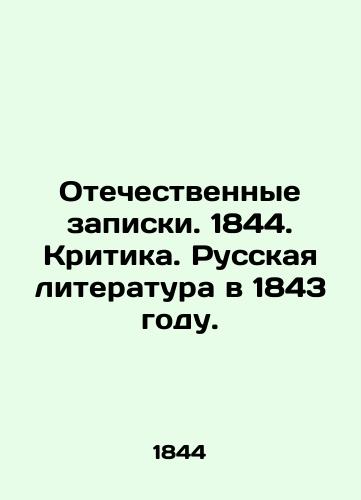 Otechestvennye zapiski. 1844. Kritika. Russkaya literatura v 1843 godu./Patriotic Notes. 1844. Criticism. Russian Literature in 1843. In Russian - landofmagazines.com