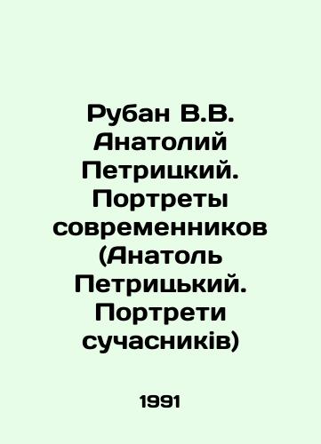 Ruban V.V. Anatoliy Petritskiy. Portrety sovremennikov (Anatol Petritskiy. Portreti suchasnikiv)/Ruban V.V. Anatoly Petritsky. Portraits of contemporaries (Anatol Petritsky. Portraits of Suchasnikiv) In Ukrainian - landofmagazines.com