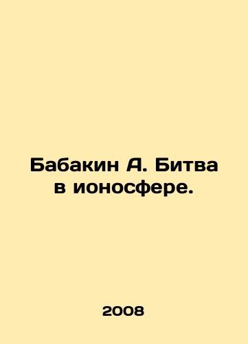 Babakin A. Bitva v ionosfere./Babakin A. The Battle of the Ionosphere. In Russian - landofmagazines.com