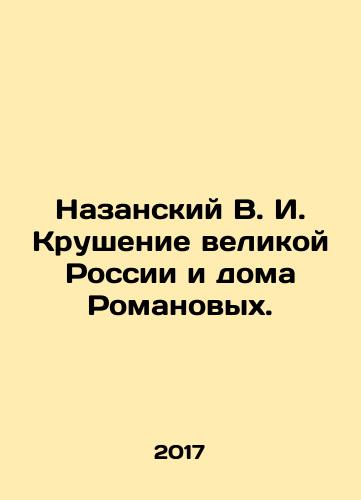 Nazanskiy V. I. Krushenie velikoy Rossii i doma Romanovykh./Nazansky V.I. The Destruction of Great Russia and the House of Romanov. In Russian - landofmagazines.com
