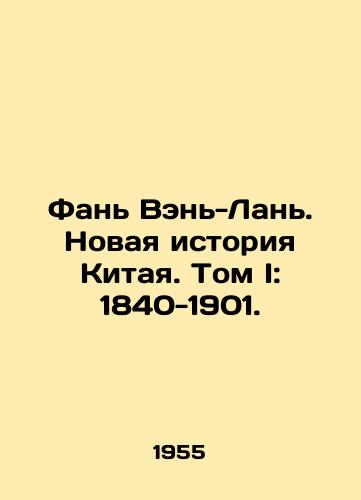 Fan Ven-Lan. Novaya istoriya Kitaya. Tom I: 1840-1901./Fan Wen-Lan: A Modern History of China. Volume I: 1840-1901. In Russian - landofmagazines.com