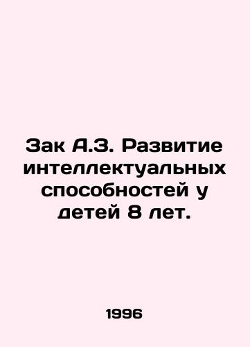 Zak A.Z. Razvitie intellektualnykh sposobnostey u detey 8 let./Zak A.Z. Development of IQ in 8-year-olds. In Russian - landofmagazines.com