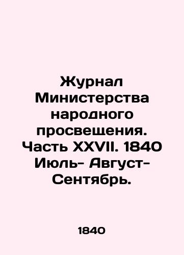 Zhurnal Ministerstva narodnogo prosveshcheniya. Chast XXVII. 1840 Iyul- Avgust- Sentyabr./Journal of the Ministry of Public Education. Part XXVII. 1840 July-August-September. In Russian - landofmagazines.com