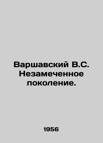 Varshavskiy V.S. Nezamechennoe pokolenie./The Warsaw W.S. The Unnoticed Generation. In Russian - landofmagazines.com