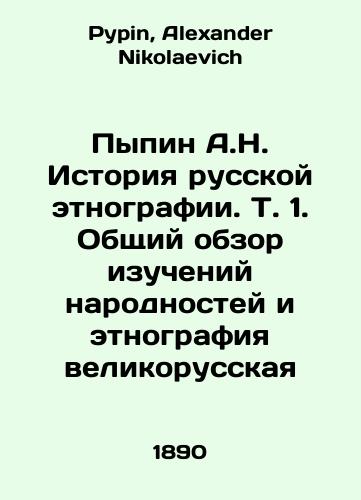 Pypin A.N. Istoriya russkoy etnografii. T. 1. Obshchiy obzor izucheniy narodnostey i etnografiya velikorusskaya/Pypin A.N. History of Russian Ethnography. Vol. 1. General Review of Ethnic Studies and Great-Russian Ethnography In Russian - landofmagazines.com