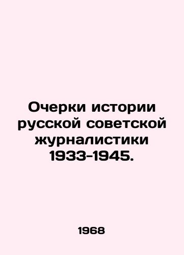 Ocherki istorii russkoy sovetskoy zhurnalistiki 1933-1945./Essays on the History of Russian Soviet Journalism 1933-1945. In Russian - landofmagazines.com