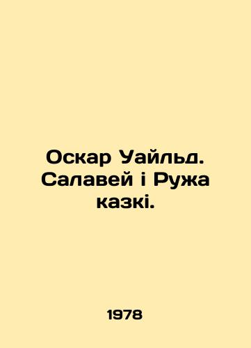 Oskar Uayld. Salavey i Ruzha kazki./Oscar Wilde. Salawei i Rouge kazki. In Russian - landofmagazines.com