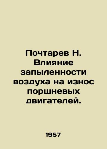 Pochtarev N. Vliyanie zapylennosti vozdukha na iznos porshnevykh dvigateley./Pochtarev N. Effect of air dust on wear of piston engines. In Russian - landofmagazines.com