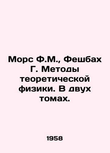 Mors F.M.,  Feshbakh G. Metody teoreticheskoy fiziki. V dvukh tomakh./Morse F.M.,  Feshbach G. Methods of Theoretical Physics. In Two Volumes. In Russian - landofmagazines.com