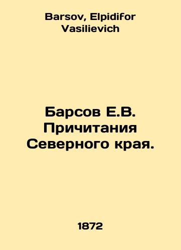 Barsov E.V. Prichitaniya Severnogo kraya./Barsov E.V. Claims of the Northern Region. In Russian - landofmagazines.com