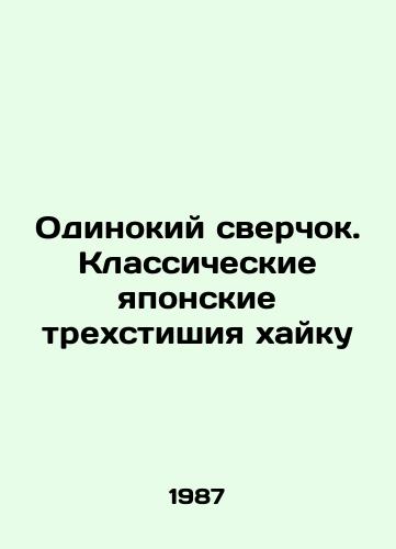Odinokiy sverchok. Klassicheskie yaponskie trekhstishiya khayku/Lonely cricket. Classic Japanese three-verse haiku In Russian - landofmagazines.com