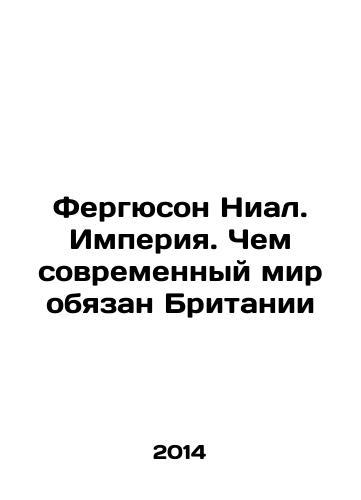 Fergyuson Nial. Imperiya. Chem sovremennyy mir obyazan Britanii/Ferguson Niall: Empire: What the modern world owes Britain In Russian - landofmagazines.com