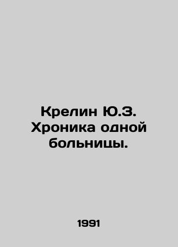 Krelin Yu.Z. Khronika odnoy bolnitsy./Krelin Y.Z. Chronicle of a Hospital. In Russian - landofmagazines.com