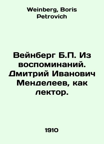 Veynberg B.P. Iz vospominaniy. Dmitriy Ivanovich Mendeleev, kak lektor./Weinberg B.P. From memoirs. Dmitry Ivanovich Mendeleev as a lecturer. In Russian - landofmagazines.com