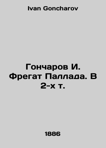 Goncharov I. Fregat Pallada. V 2-kh t./Goncharov I. Fregat Pallada. In 2 Vol. In Russian - landofmagazines.com