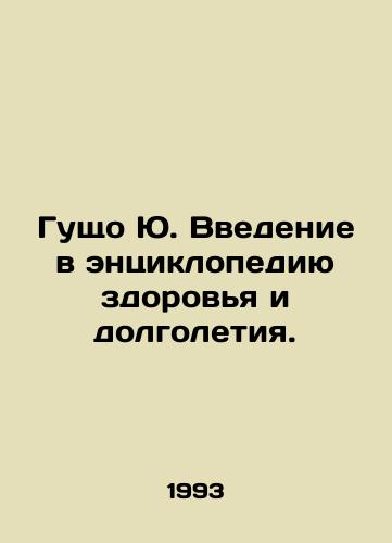 Gushcho Yu. Vvedenie v entsiklopediyu zdorovya i dolgoletiya./Gusko Yu. An introduction to the encyclopedia of health and longevity. In Russian - landofmagazines.com
