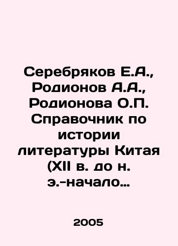 Serebryakov E.A.,  Rodionov A.A.,  Rodionova O.P. Spravochnik po istorii literatury Kitaya (XII v. do n. e.-nachalo XXI v.). Imena literatorov, nazvaniya proizvedeniy, literaturovedcheskie i kulturologicheskie terminy v ieroglificheskom napisanii, russkoy transkriptsii i perevode./Serebryakov E.A.,  Rodionov A.A.,  Rodionova O.P. A guide to the history of literature in China (12th century BC-early 21st century). Names of writers, titles of works, literary and cultural terms in hieroglyphic writing, Russian transcription and translation. In Russian - landofmagazines.com