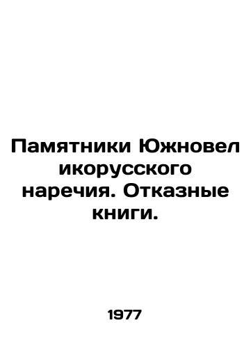Pamyatniki Yuzhnovelikorusskogo narechiya. Otkaznye knigi./Monuments of the Southern Great Russian dialect. Refusal books. In Russian - landofmagazines.com