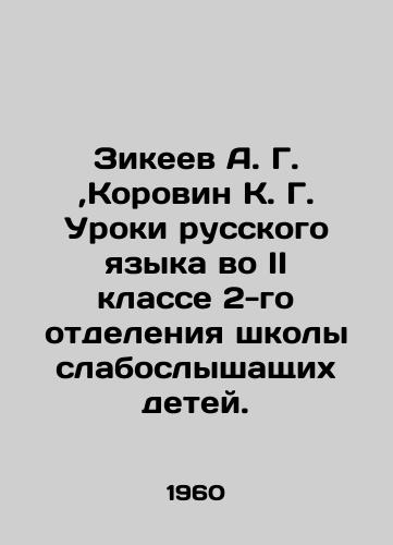 Zikeev A. G., Korovin K. G. Uroki russkogo yazyka vo II klasse 2-go otdeleniya shkoly slaboslyshashchikh detey./A. G. Zikeev, K. G. Korovin Lessons of Russian Language in the Second Class of the Second Department of the School for Hard of Hearing Children. In Russian - landofmagazines.com