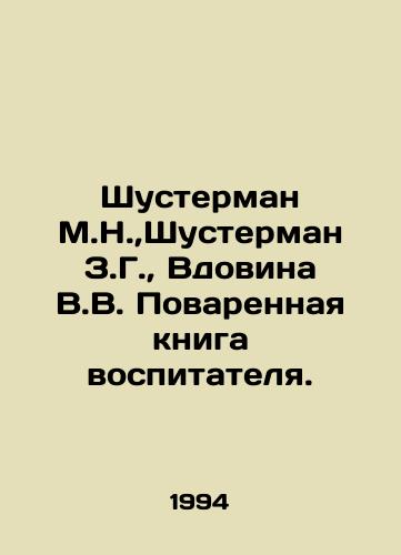 Shusterman M.N., Shusterman Z.G., Vdovina V.V. Povarennaya kniga vospitatelya./Shusterman M.N., Shusterman Z.G., Widowina V.V. The Educators Cookbook. In Russian - landofmagazines.com