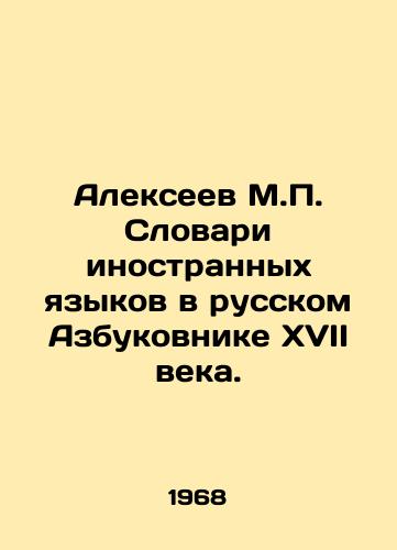 Alekseev M.P. Slovari inostrannykh yazykov v russkom Azbukovnike XVII veka./Alexeev M.P. Dictionaries of Foreign Languages in the 17th Century Russian ABC. In Russian - landofmagazines.com