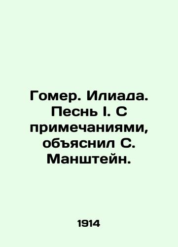 Gomer. Iliada. Pesn I. S primechaniyami, obyasnil S. Manshteyn./Homer. Iliad. Song I. With notes, S. Manstein explained. In Russian - landofmagazines.com