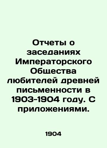 Otchety o zasedaniyakh Imperatorskogo Obshchestva lyubiteley drevney pismennosti v 1903-1904 godu. S prilozheniyami./Records of meetings of the Imperial Society of Amateurs of Ancient Writing in 1903-1904, with annexes. In Russian - landofmagazines.com