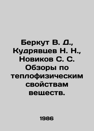Berkut V. D.,  Kudryavtsev N. N.,  Novikov S. S. Obzory po teplofizicheskim svoystvam veshchestv./Berkut V. D.,  Kudryavtsev N. N.,  Novikov S. S. Reviews of thermophysical properties of substances. In Russian - landofmagazines.com