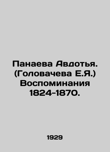Panaeva Avdotya. (Golovacheva E.Ya.) Vospominaniya 1824-1870./Panayeva Avdotya. (Golovacheva E.Ya.) Memories 1824-1870. In Russian - landofmagazines.com