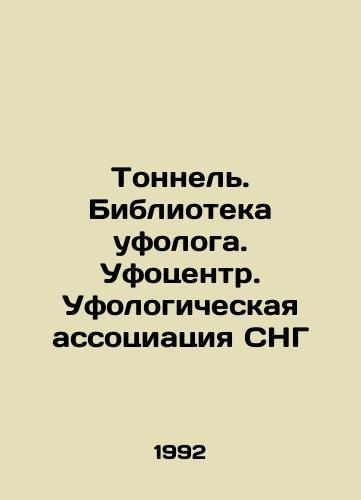 Tonnel. Biblioteka ufologa. Ufotsentr. Ufologicheskaya assotsiatsiya SNG/Tunnel. Ufologist Library. Ufolocenter. Ufological Association of the CIS In Russian - landofmagazines.com