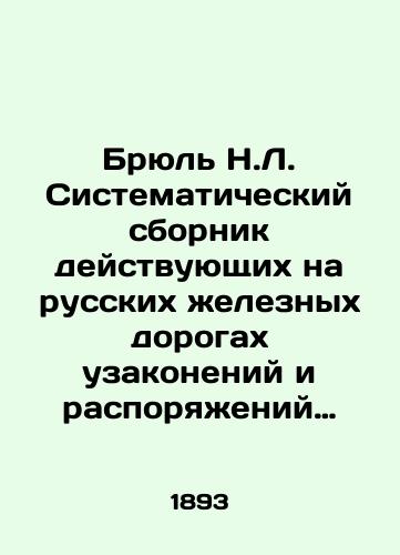 Bryul N.L. Sistematicheskiy sbornik deystvuyushchikh na russkikh zheleznykh dorogakh uzakoneniy i rasporyazheniy pravitelstva, a takzhe polozheniy, pravil, instruktsiy i soglasheniy, izdannykh ili odobrennykh pravitelstvom./Brühl N.L. Systematic compendium of laws and government orders in force on Russian railways, as well as regulations, rules, instructions and agreements issued or approved by the government. In Russian - landofmagazines.com