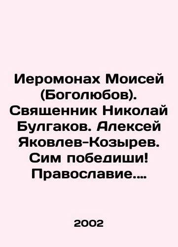 Ieromonakh Moisey (Bogolyubov). Svyashchennik Nikolay Bulgakov. Aleksey Yakovlev-Kozyrev. Sim pobedishi Pravoslavie. Armiya. Derzhava./Hieromonk Moses (Bogolyubov). Priest Nikolai Bulgakov. Alexey Yakovlev-Kozyrev. Win it Orthodoxy. Army. Power. In Russian - landofmagazines.com