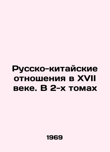 Russko-kitayskie otnosheniya v XVII veke. V 2-kh tomakh/Russian-Chinese Relations in the 17th Century. In 2 Volumes In Russian - landofmagazines.com
