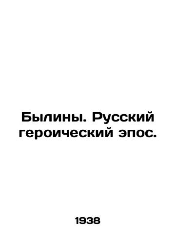 Byliny. Russkiy geroicheskiy epos./Bylinas. Russian heroic epic. In Russian - landofmagazines.com
