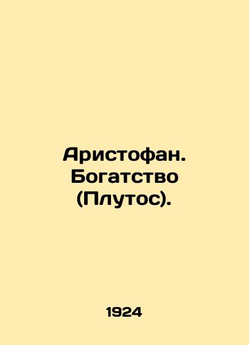 Aristofan. Bogatstvo (Plutos)./Aristophanes. Wealth (Pluto). In Russian - landofmagazines.com