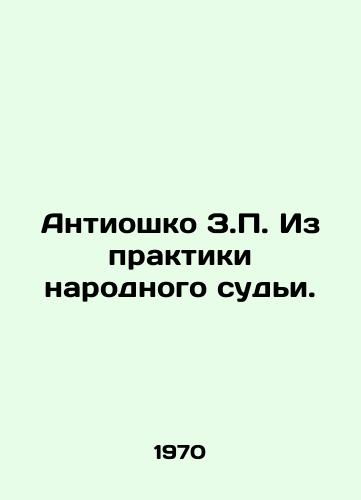 Antioshko Z.P. Iz praktiki narodnogo sudi./Antioshko Z.P. From the practice of a peoples judge. In Russian - landofmagazines.com