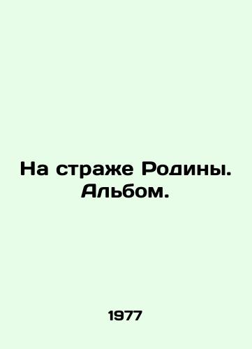 Na strazhe Rodiny. Albom./Guardians of the Motherland. Album. In Russian - landofmagazines.com